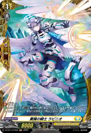 DZ-BT13/FR36 翼擁の騎士 ラピニオ