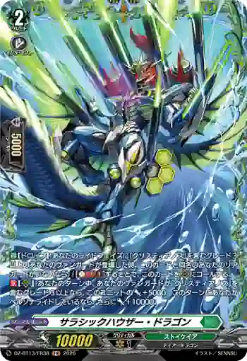 DZ-BT13/FR38 サラシックハウザー・ドラゴン