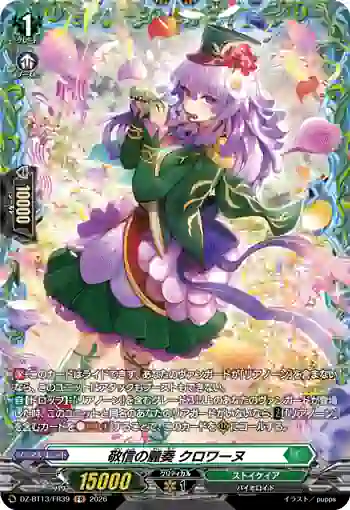 DZ-BT13/FR39 敬信の麗奏 クロワーヌ