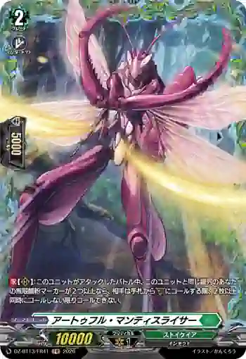 DZ-BT13/FR41 アートゥフル・マンティスライサー