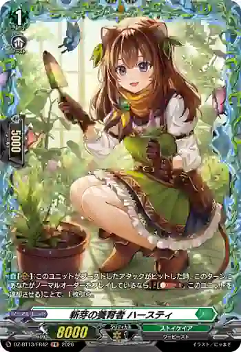 DZ-BT13/FR42 新芽の養育者 ハースティ