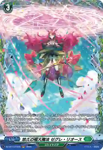DZ-BT13/FR45 悠久の極大魔法 ゼグレ・リオース