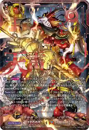 DZ-BT13/SEC01 穿雷竜 アルファルド “幻影”