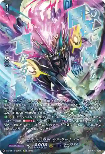 DZ-BT13/SEC02 紫炎の幻真獣 カルヴァネイル