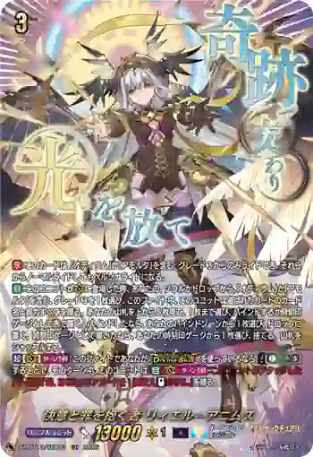 DZ-BT13/SEC03 決意と罪を抱く者 リィエル゠アニムス