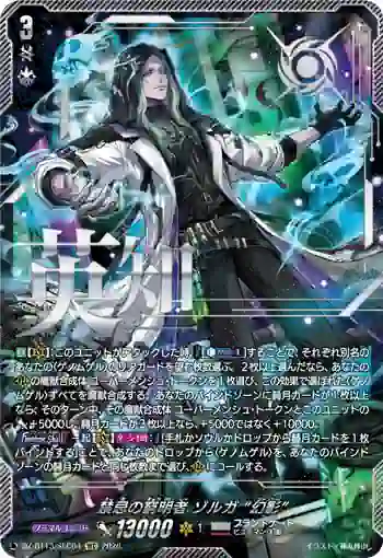 DZ-BT13/SEC04 禁忌の窮明者 ゾルガ “幻影”