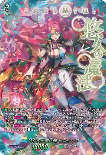 DZ-BT13/SEC06 悠久の大魔法師 ベルクレア