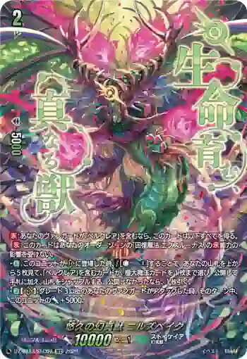 DZ-BT13/SEC07 悠久の幻真獣 ニルズベイグ