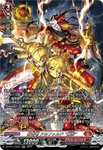 DZ-BT13/SR01 穿雷竜 アルファルド “幻影”