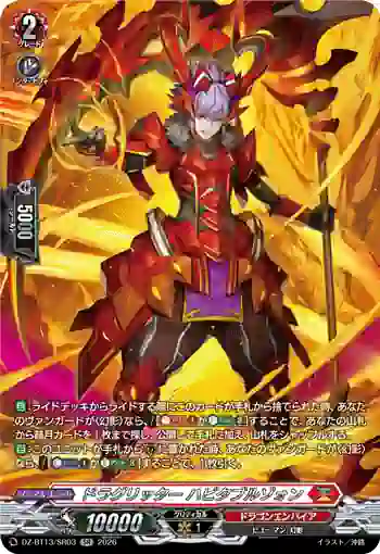 DZ-BT13/SR03 ドラグリッター ハビタブルゾォン