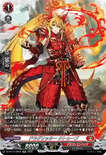 DZ-BT13/SR06 ドラグリッター クトゥーブ
