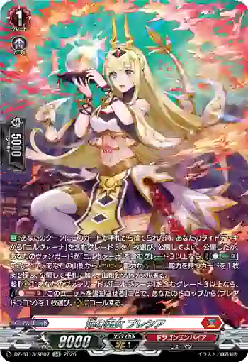 DZ-BT13/SR07 焔の巫女 ブレシア