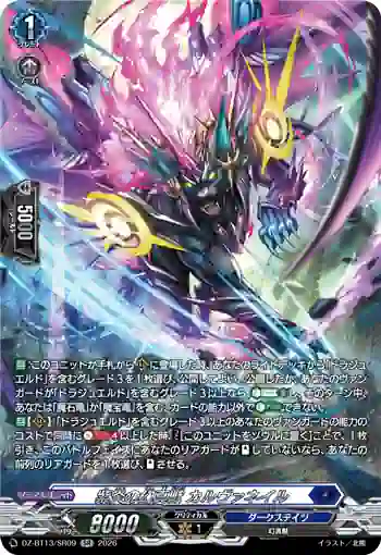 DZ-BT13/SR09 紫炎の幻真獣 カルヴァネイル