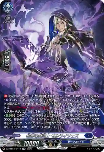 DZ-BT13/SR12 独善の魔道士 ゼルライジェス