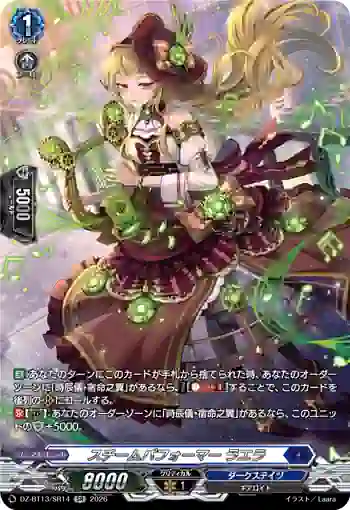 DZ-BT13/SR14 スチームパフォーマー ラエラ
