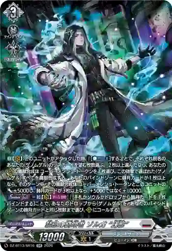 DZ-BT13/SR16 禁忌の窮明者 ゾルガ “幻影”