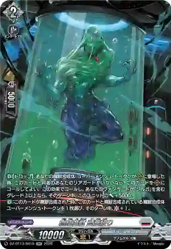 DZ-BT13/SR19 創成魔獣 頭蓋絞り
