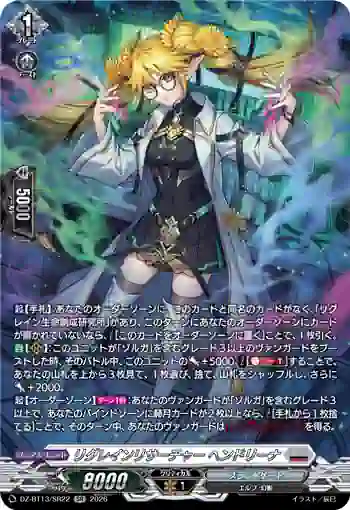 DZ-BT13/SR22 リグレインリサーチャー ヘンドリーナ