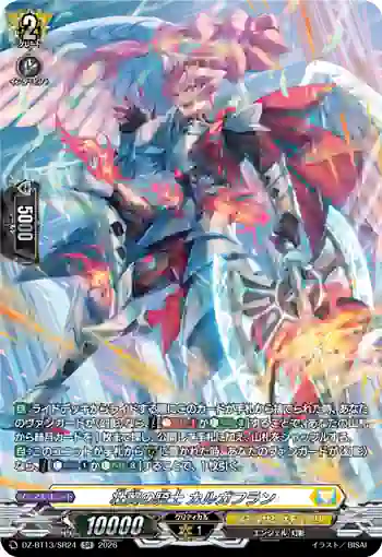 DZ-BT13/SR24 壮翼の騎士 カルガフラン