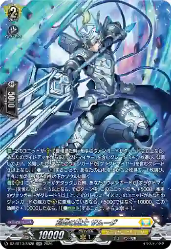 DZ-BT13/SR28 刻命の騎士 ザムーグ