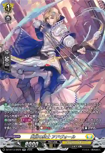 DZ-BT13/SR29 翼賛の騎士 アドヴォール