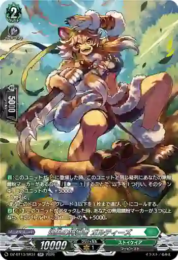 DZ-BT13/SR31 迅風の狩猟者 ガルティーズ