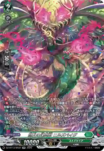 DZ-BT13/SR32 悠久の幻真獣 ニルズベイグ