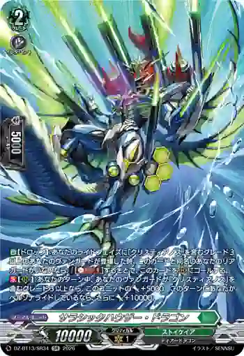DZ-BT13/SR34 サラシックハウザー・ドラゴン