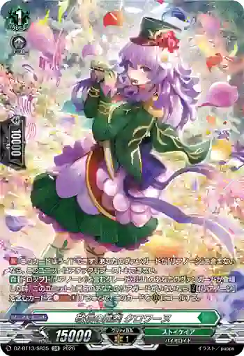 DZ-BT13/SR35 敬信の麗奏 クロワーヌ