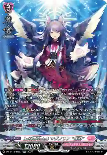 DZ-BT13/SR37 LettiaMateS マグノリア “幻影”