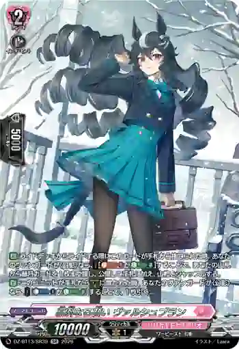 DZ-BT13/SR39 凛冽なる願い ヴァルシュブラン