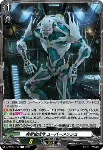 DZ-BT13/T02 魔獣合成体 ユーバーメンシュ