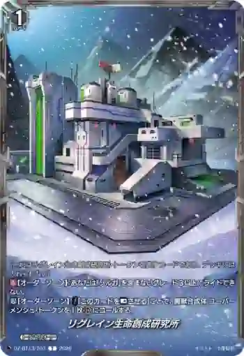 DZ-BT13/T03 リグレイン生命創成研究所