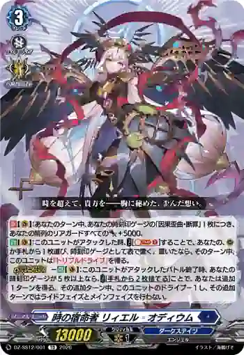 DZ-SS12/001 時の宿命者 リィエル゠オディウム