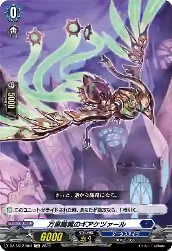 DZ-SS12/004 万里鵬翼のギアケツァール