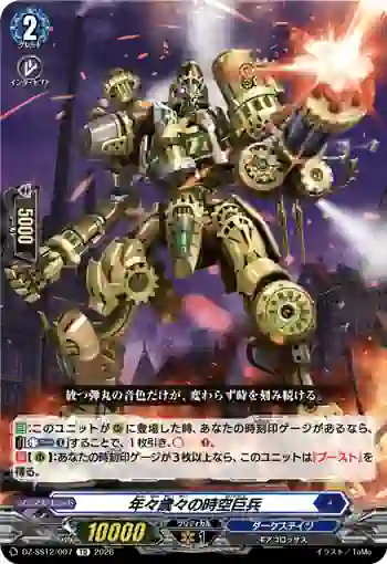 DZ-SS12/007 年々歳々の時空巨兵