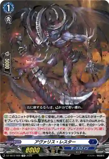 DZ-SS12/009 アヴァリス・レスター