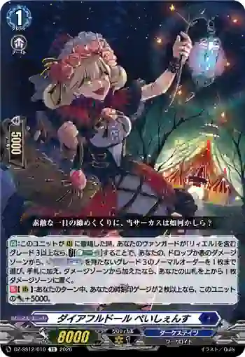 DZ-SS12/010 ダイアフルドール ぺいしぇんす