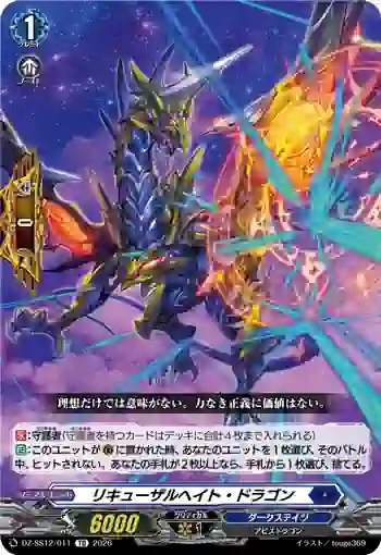 DZ-SS12/011 リキューザルヘイト・ドラゴン