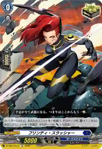 DZ-SS12/013 フリンティ・スラッシャー