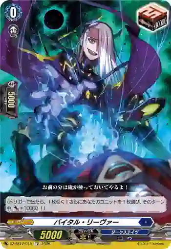 DZ-SS12/014 バイタル・リーヴァー