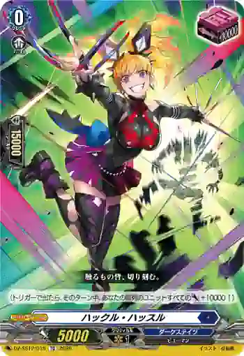 DZ-SS12/015 ハックル・ハッスル