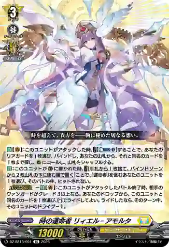 DZ-SS13/001 時の運命者 リィエル゠アモルタ