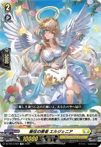 DZ-SS13/002 麗弦の奏者 エルジェニア