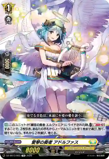 DZ-SS13/003 愛琴の奏者 アドルファス