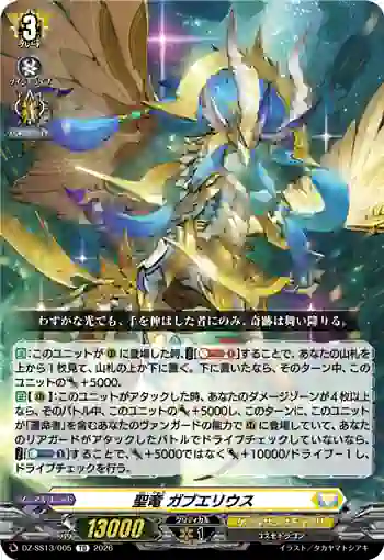 DZ-SS13/005 聖竜 ガブエリウス