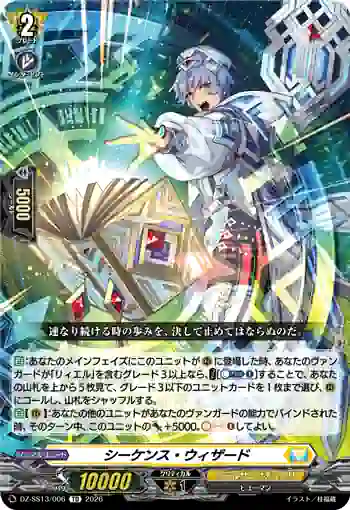 DZ-SS13/006 シーケンス・ウィザード