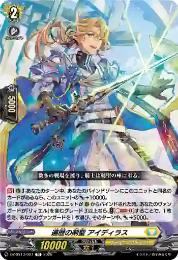 DZ-SS13/007 遍歴の剣聖 アイディラス