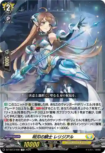 DZ-SS13/008 明刃の騎士 レリジアル