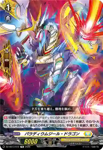 DZ-SS13/012 パラディウムジール・ドラゴン